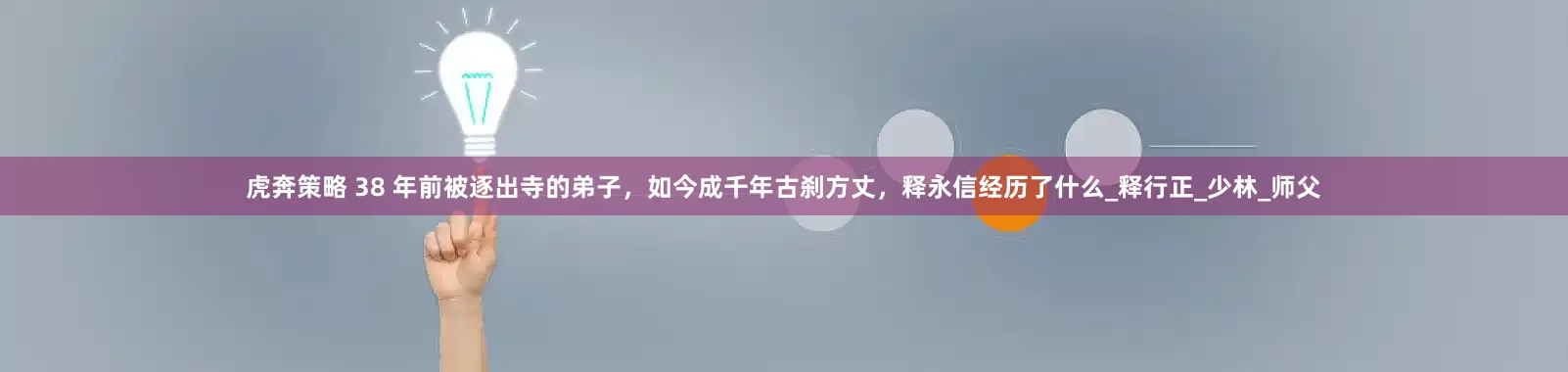 虎奔策略 38 年前被逐出寺的弟子，如今成千年古刹方丈，释永信经历了什么_释行正_少林_师父