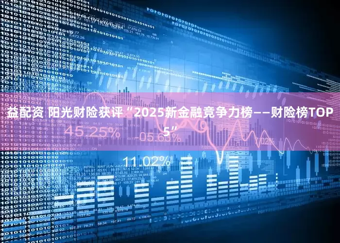 益配资 阳光财险获评“2025新金融竞争力榜——财险榜TOP5”