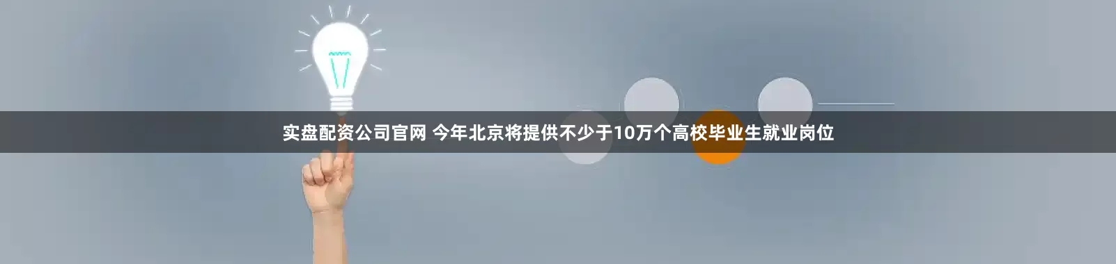 实盘配资公司官网 今年北京将提供不少于10万个高校毕业生就业岗位