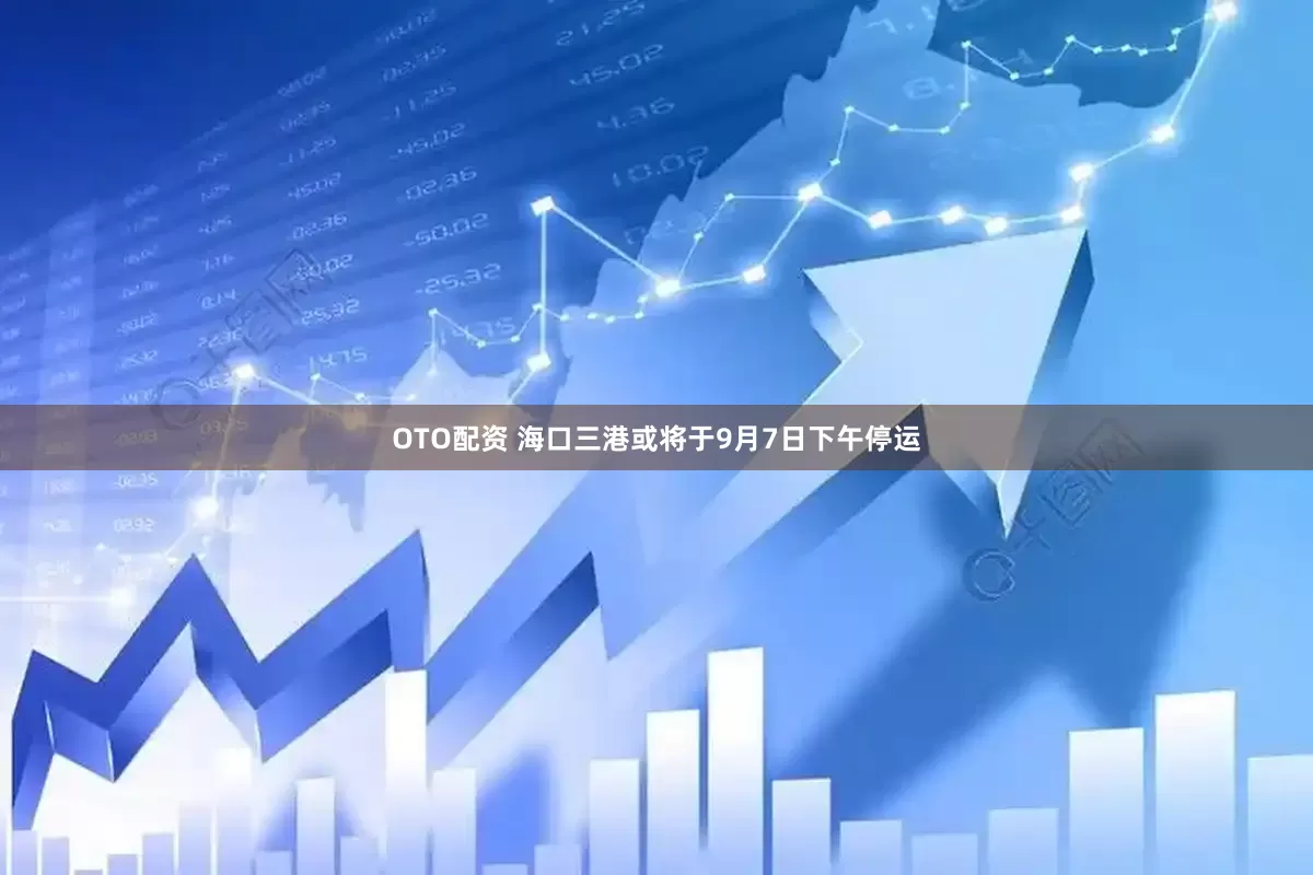 OTO配资 海口三港或将于9月7日下午停运